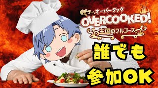 【オーバークック王国のフルコース/参加型】まったり一緒にお料理しませんか？？初心者の方でもご自由にどうぞ！！！【Switch版】#overcooked2 #オーバークック2 ##王国のフルコース