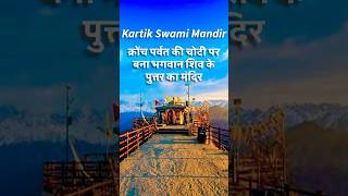 Kartik Swami Temple, Rudraprayag, Uttarakhand #shortsfeed #shorts #uttarakhand