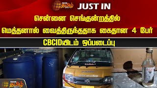 #JUSTIN || சென்னை செங்குன்றத்தில் மெத்தனால் வைத்திருந்ததாக கைதான 4 பேர் CBCIDயிடம் ஒப்படைப்பு