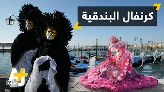 مهرجان الأقنعة