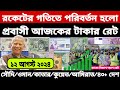 আজকের টাকার রেট | Ajker Takar Ret | সৌদি/ওমান/দুবাই/কুয়েত/মালয়েশিয়া/কাতার/বাহরাইন/ডলার রেট