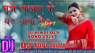 Mujhe Sajan Ke Ghar Jana Hai Dj Remix Song || मुझे साजन के घर जाना है #dj #hindi || Dj topi jalalpur