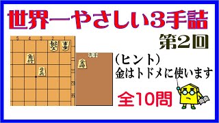 【詰将棋】世界一やさしい３手詰第2回_No.343