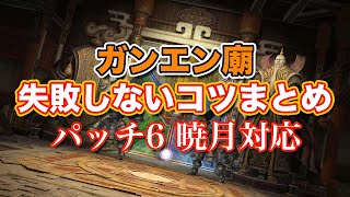 【FF14暁月】ガンエン廟失敗しないコツまとめ【サクッと復習予習! レベル70ダンジョン パッチ6】