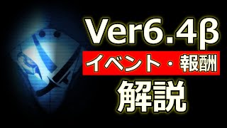 ■ver6.4β情報-3■灰蛇がイベントとシステムを解説 #honkaiimpact3rd #崩壊3rd