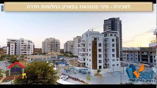 למכירה - מיני פנטהאוז בפארק החלומות חדרה