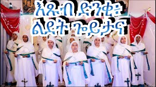 መዝሙር፥ እጹብ ድንቂ ነገር ልደት ናይ ጐይታና/ Exub denqi neger