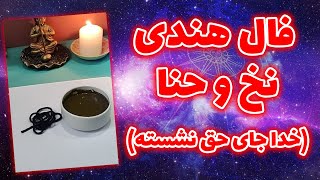 ژوپیتر تاروت - فال هندی نخ و حنا (خدا جای حق نشسته)