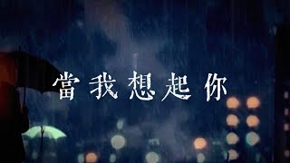 韓波HanBo【當我想起你】Music Video