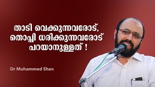 താടി വെക്കുന്നവരോട്, തൊപ്പി ധരിക്കുന്നവരോട് പറയാനുള്ളത് ! Dr Muhammed Shan