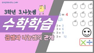 정쌤 수학하기(3학년 1학기 3단원 나눗셈 #3 56~57쪽) - 곱셈과 나눗셈의 관계를 알아볼까요