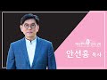 [주일설교] 우리가 믿는 것들 (로마서 1:3-4) [04.09.2023] [애틀랜타 섬기는 교회 | 안선홍 목사]