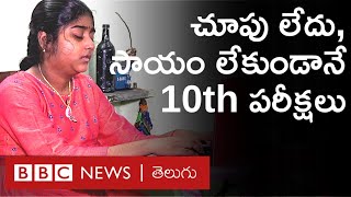 10th Board Exam: చూపు లేకపోయినా ఈ అమ్మాయి పరీక్షలు ఎలా రాసిందంటే.. | BBC News Telugu