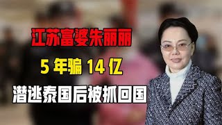 江苏富婆朱丽丽：5年骗14亿，一顿饭上百万，潜逃泰国后被抓回国