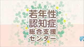 青森県若年性認知症総合支援センター紹介動画