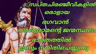 പരശുരാമജന്മസ്ഥലം ഭാരതത്തിൽ ഇന്നും സ്ഥിതി ചെയ്യുന്നു | പരശുരാമൻ | parasurama | parasuraman