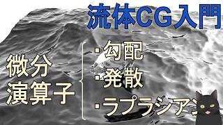 【10分で解説】微分演算子（スカラー・ベクトル・テンソル）