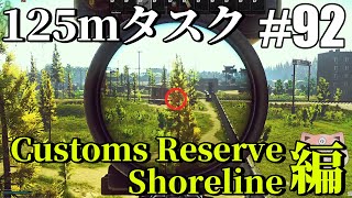 【タルコフ】125mタスク Customs、Reserve、Shoreline編【#92】