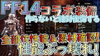 【MHW】超優能FF14コラボ全装備性能＆素材確認！ドラケン防具もゲイボルグも凄すぎた！【モンハンワールド】