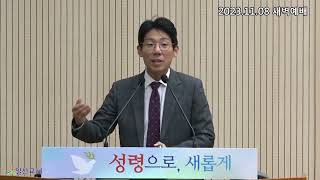 [일신감리교회] 2023.11.08 새벽예배 설교(번성하게 하라)