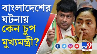 বাংলাদেশের ঘটনা নিয়ে মমতা বন্দ্যোপাধ্যায়ের ভূমিকায় ক্ষুব্ধ সুকান্ত মজুমদার | Sukanta Majumder