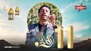 الميدان 9 | الحلقة الحادية عشر | رمضان 2024