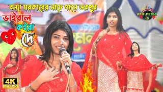 ভাইরাল কইরা দে আমারে  | বন্যা সরকার | Viral koira de amare | Bonna Sorkar | Arif Media HD