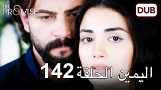 اليمين الحلقة 142 | مدبلج عربي