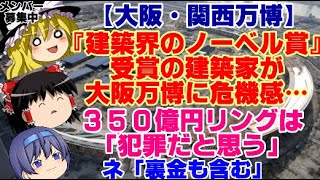 【ゆっくりニュース】大阪・関西万博『建築界のノーベル賞』受賞の建築家が　大阪万博に危機感…350億円リングは「犯罪だと思う」