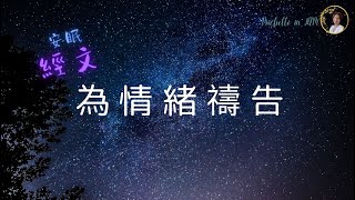 【安眠經文】(廣東話) 用聖經經文為情緒禱告。睡前為情緒禱告，求主醫治 。專心倚靠主的，主必保守 。