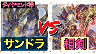 後攻誘発なし絶望からのサンダードラゴンVS相剣【遊戯王マスターデュエル】ダイヤモンド帯