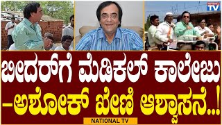 Ashok Kheny: ಬೀದರ್ ಗೆ ಮೆಡಿಕಲ್ ಕಾಲೇಜು - ಅಶೋಕ್ ಖೇಣಿ ಆಶ್ವಾಸನೆ..! | Bidar South | National TV