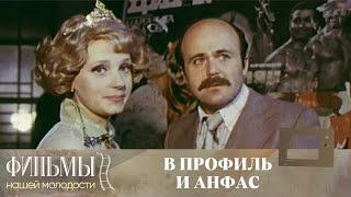 В профиль и анфас (1977) Драма