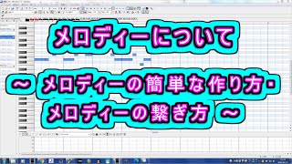 メロディーについて ～ メロディーの簡単な作り方・メロディーの繋ぎ方 ～ ( Chapter 5 の「音楽理論」 その27 ) [ How to Use ]