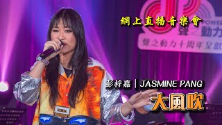 聲之動力｜網上直播音樂會｜大風吹｜彭梓嘉｜JASMINE PANG