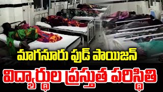 మాగనూరు ఫుడ్ పాయిజన్.. విద్యార్థుల ప్రస్తుత పరిస్థితి -manganoor Food Poison -News Line Telugu