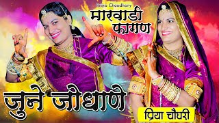 जुने जोधाणे देशी मारवाड़ी फागण/Priya Choudhary Marwadi fagan/deshi marwadi fagan/dugar sa kadwa