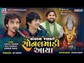 શતાબ્દી મહોત્સવ-મઢડા | Gopal Sadhu, Mayur Dave, Raj Gadhvi | Sonaldham Madhda - Mv Studio