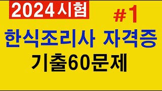 #1 [한식조리기능사] 🍚 필기 기출문제 60문항