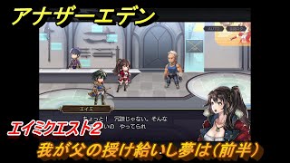 アナザーエデン　エイミクエスト２　我が父の授け給いし夢は（前半）　＃２５８　【アナデン】