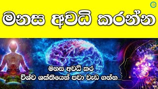 මනස අවධි කරන්න - Open Your Mind | Shanethya TV