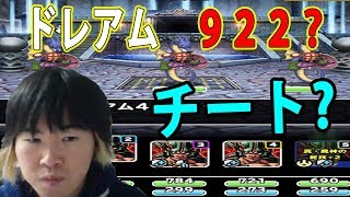 【SYTV】DQMSL　 みん冒やってたらドレアム922に遭遇！！！！チート？？　　ドラクエ【ドラゴンクエストモンスターズスーパーライト】DRAGONQUEST