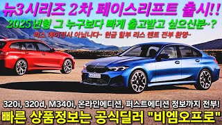 [최초공개] 2025 BMW 3시리즈 2차 페이스리프트 출시! 마일드 하이브리드로 상품성 좋아진 LCI2 빠른 확보 하세요! 온라인에디션 퍼스트에디션 320i 320d m340i