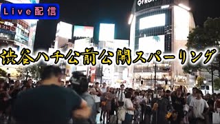 第4回渋谷ハチ公前公開スパーリング