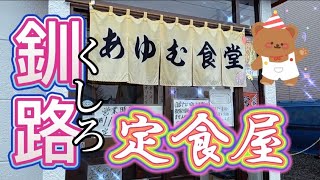 【釧路】おすすめの定食屋さん＆母娘でクレソン採り