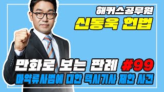 만화로 보는 판례 99 마약류사범에 대한 택시기사 제한 사건 (신동욱 헌법)