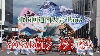 20230910【4K】第19回よさこいソーラン祭り 道南大会 3 19th Yosakoi Soran Festival Southern Hokkaido Tournament 3 #よさこい