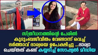 ഭാര്യയെ ഭർത്താവ് സ്ത്രീധനത്തിന്റെ പേരിൽ ഉപേക്ഷിച്ചു     അവസാനം ഭാര്യാ ചെയ്തത് കണ്ടോ !!!!!