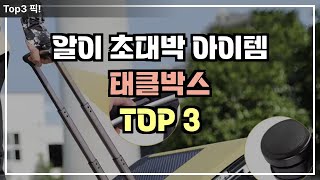 알리에서 초대박난 태클박스 TOP 3, 대박난 낚시 템 태클박스 특가 할인 입니다 한번 확인해 보세요!! 의자로 쓰고 보관까지 딱 좋은 태클박스 놓치지 마세요!!