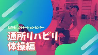 【体操編】ご自宅でもできる！通所リハビリテーション事業所の『別府リハビリ体操』【別府リハビリテーションセンター】